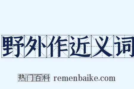 野外作近义词是什么意思的图片